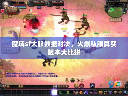 魔域sf大服数据对决，火爆私服真实版本大比拼
