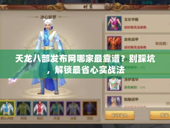 天龙八部发布网哪家最靠谱?别踩坑,解锁最省心实战法 天龙八部发布网哪家最靠谱?别踩坑,解锁最省心实战法