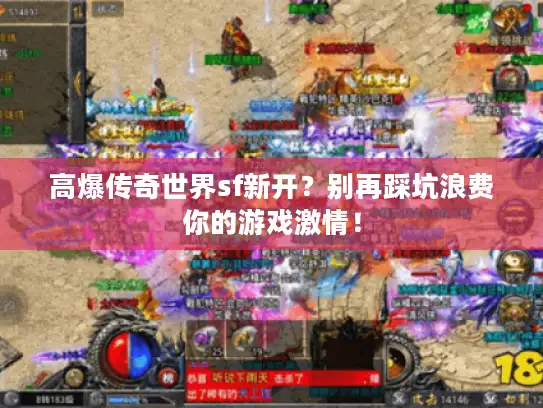 高爆传奇世界sf新开？别再踩坑浪费你的游戏激情！