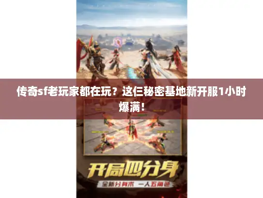 传奇sf老玩家都在玩？这仨秘密基地新开服1小时爆满！