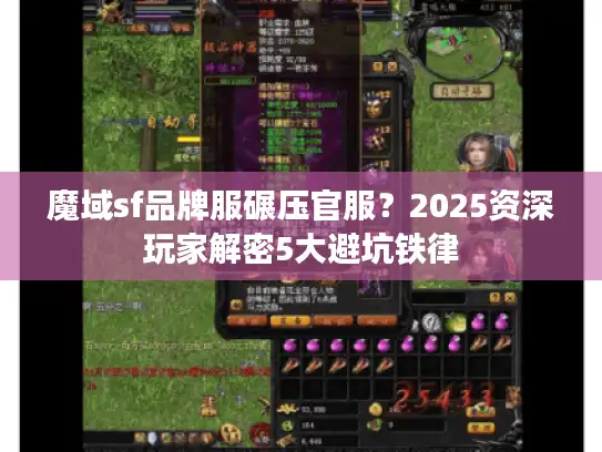 魔域sf品牌服碾压官服？2025资深玩家解密5大避坑铁律