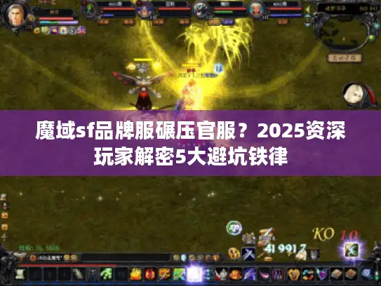 魔域sf品牌服碾压官服？2025资深玩家解密5大避坑铁律