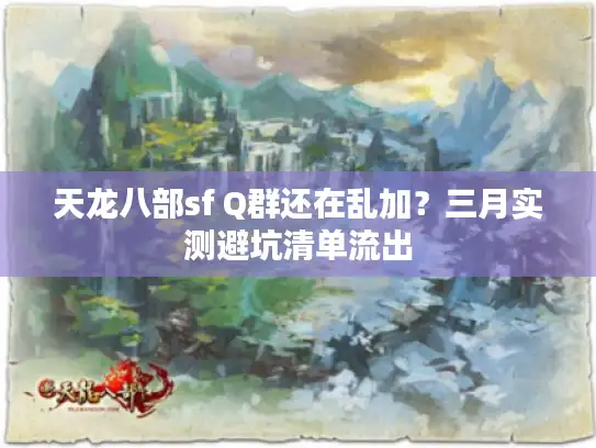 天龙八部sf Q群还在乱加？三月实测避坑清单流出