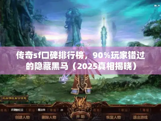 传奇sf口碑排行榜，90%玩家错过的隐藏黑马（2025真相揭晓）