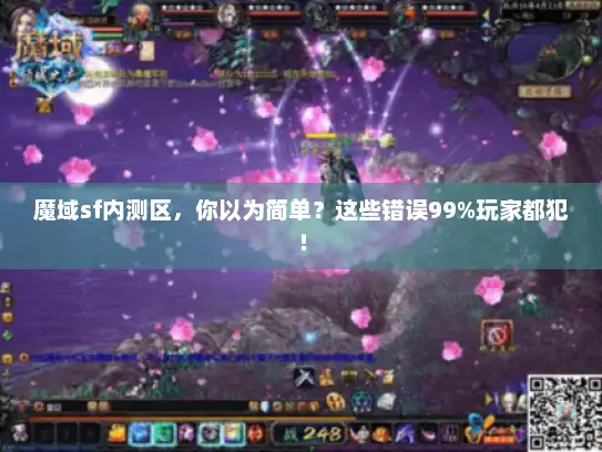 魔域sf内测区，你以为简单？这些错误99%玩家都犯！