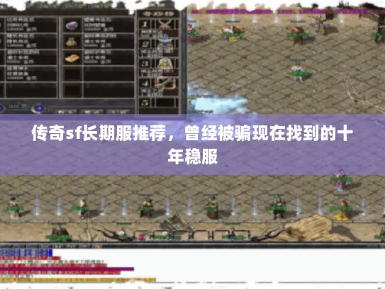 传奇sf长期服推荐，曾经被骗现在找到的十年稳服