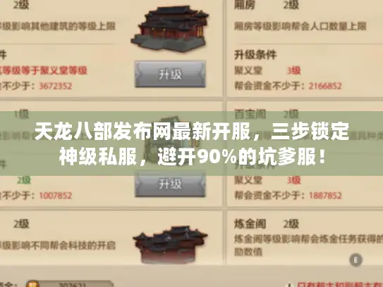 天龙八部发布网最新开服，三步锁定神级私服，避开90%的坑爹服！