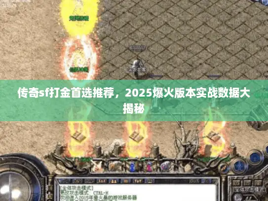 传奇sf打金首选推荐,2025爆火版本实战数据大揭秘 传奇sf打金首选推荐,2025爆火版本实战数据大揭秘