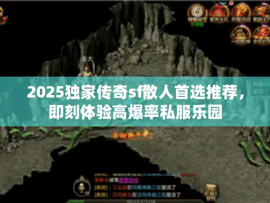 2025独家传奇sf散人首选推荐，即刻体验高爆率私服乐园