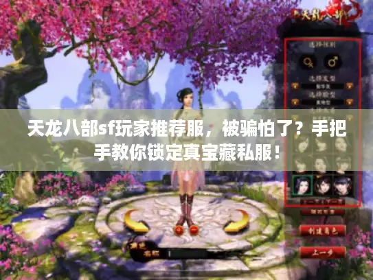 天龙八部sf玩家推荐服，被骗怕了？手把手教你锁定真宝藏私服！