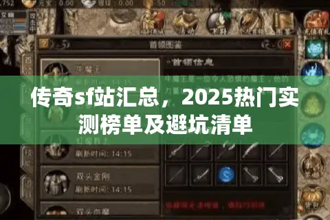 传奇sf站汇总，2025热门实测榜单及避坑清单