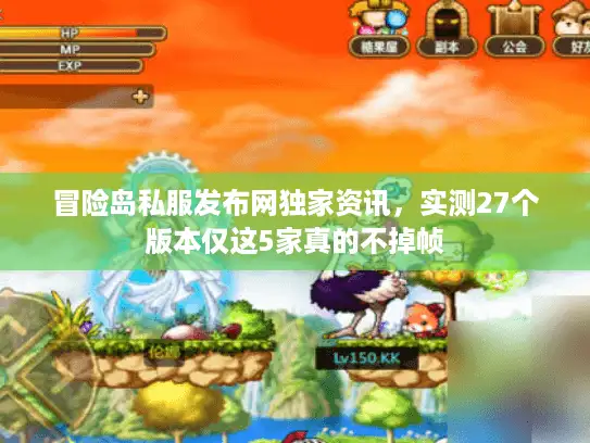 冒险岛私服发布网独家资讯，实测27个版本仅这5家真的不掉帧
