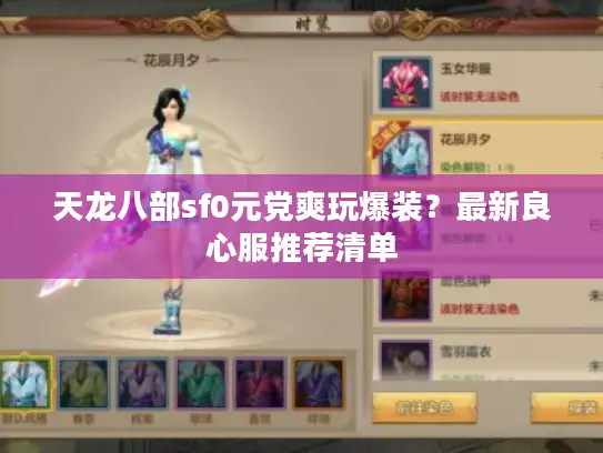 天龙八部sf0元党爽玩爆装？最新良心服推荐清单