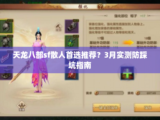 天龙八部sf散人首选推荐？3月实测防踩坑指南