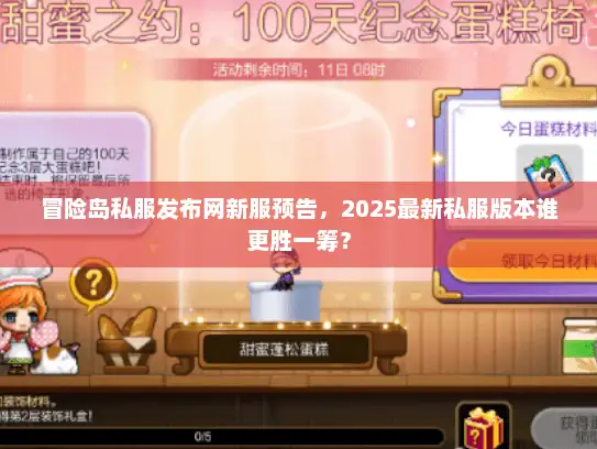 冒险岛私服发布网新服预告，2025最新私服版本谁更胜一筹？