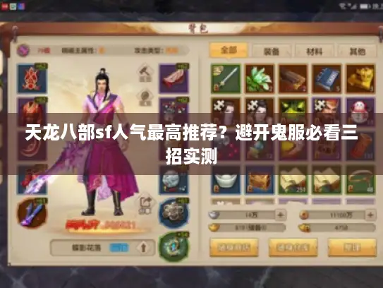 天龙八部sf人气最高推荐?避开鬼服必看三招实测 天龙八部sf人气最高推荐?避开鬼服必看三招实测