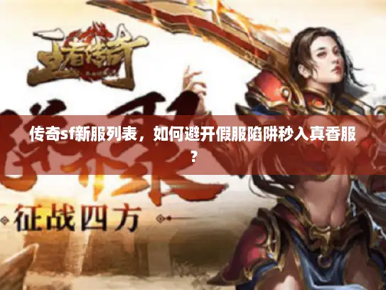 传奇sf新服列表，如何避开假服陷阱秒入真香服？
