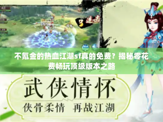 不氪金的热血江湖sf真的免费？揭秘零花费畅玩顶级版本之路