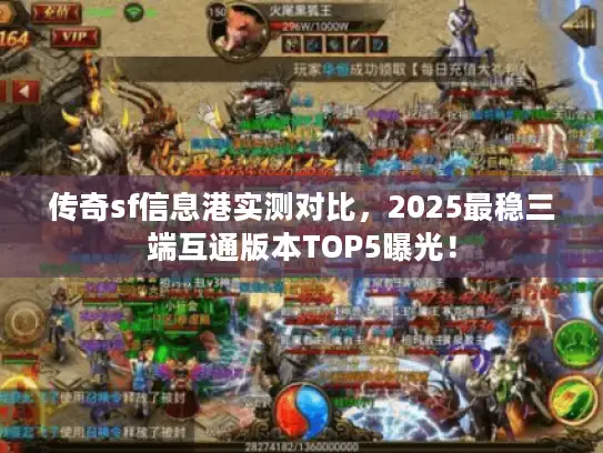 传奇sf信息港实测对比，2025最稳三端互通版本TOP5曝光！
