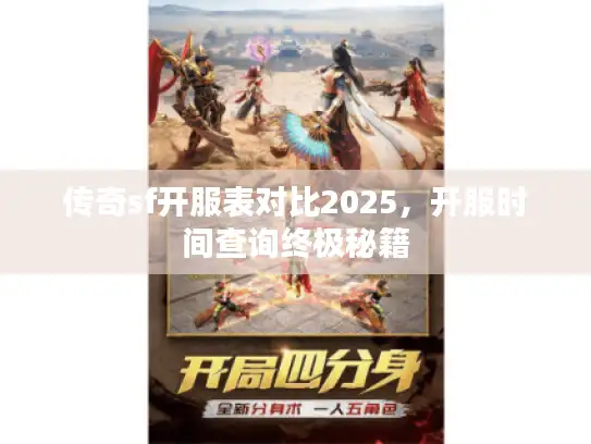 传奇sf开服表对比2025，开服时间查询终极秘籍