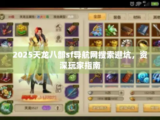 2025天龙八部sf导航网搜索避坑，资深玩家指南
