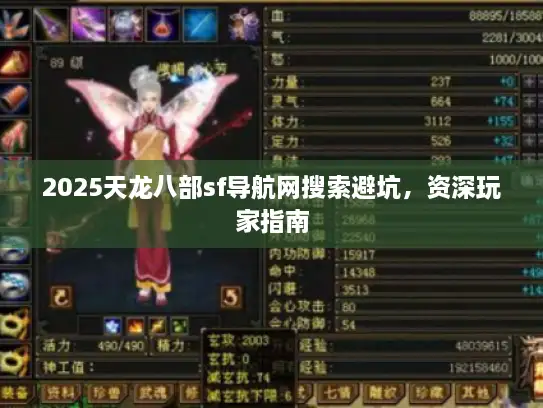 2025天龙八部sf导航网搜索避坑，资深玩家指南