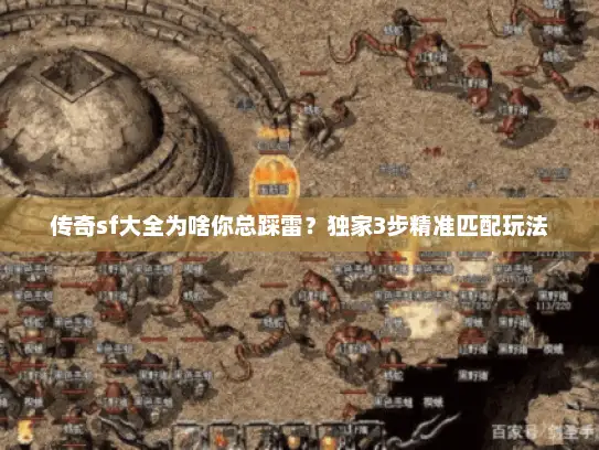 传奇sf大全为啥你总踩雷？独家3步精准匹配玩法