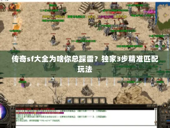 传奇sf大全为啥你总踩雷？独家3步精准匹配玩法