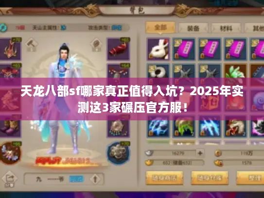 天龙八部sf哪家真正值得入坑？2025年实测这3家碾压官方服！