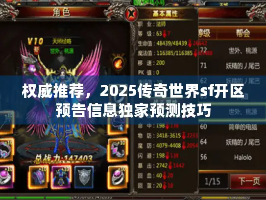 权威推荐，2025传奇世界sf开区预告信息独家预测技巧