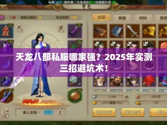 天龙八部私服哪家强?2025年实测三招避坑术! 天龙八部私服哪家强?2025年实测三招避坑术!