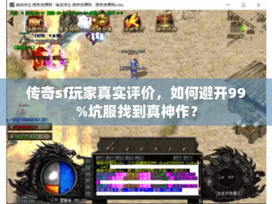 传奇sf玩家真实评价，如何避开99%坑服找到真神作？