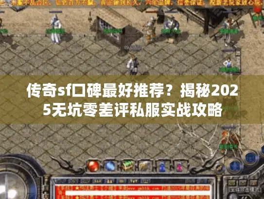 传奇sf口碑最好推荐？揭秘2025无坑零差评私服实战攻略