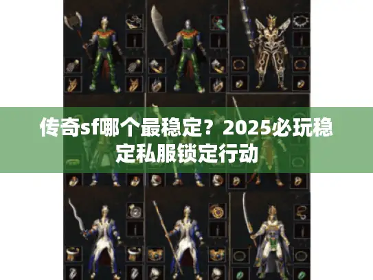 传奇sf哪个最稳定？2025必玩稳定私服锁定行动