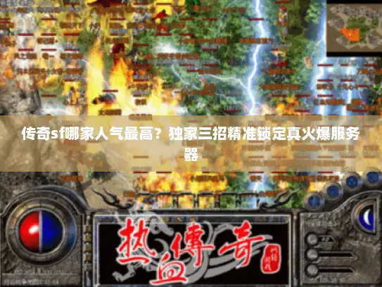 传奇sf哪家人气最高？独家三招精准锁定真火爆服务器