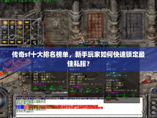 传奇sf十大排名榜单，新手玩家如何快速锁定最佳私服？