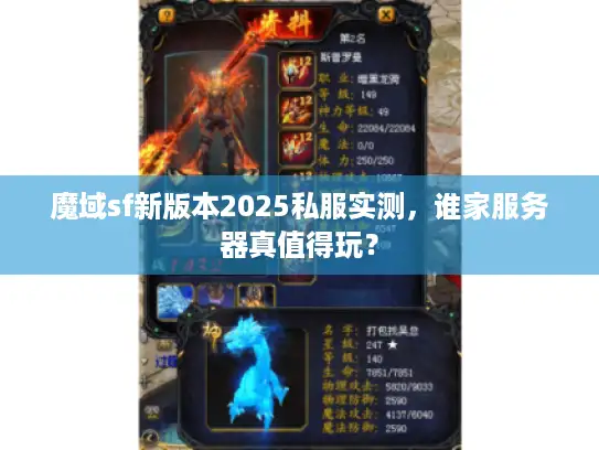 魔域sf新版本2025私服实测，谁家服务器真值得玩？