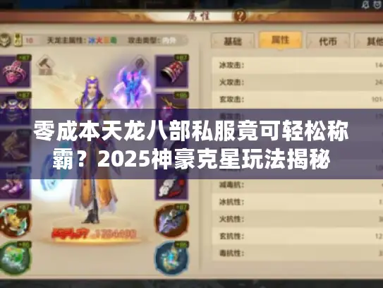 零成本天龙八部私服竟可轻松称霸？2025神豪克星玩法揭秘