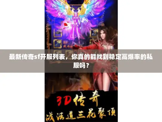 最新传奇sf开服列表，你真的能找到稳定高爆率的私服吗？