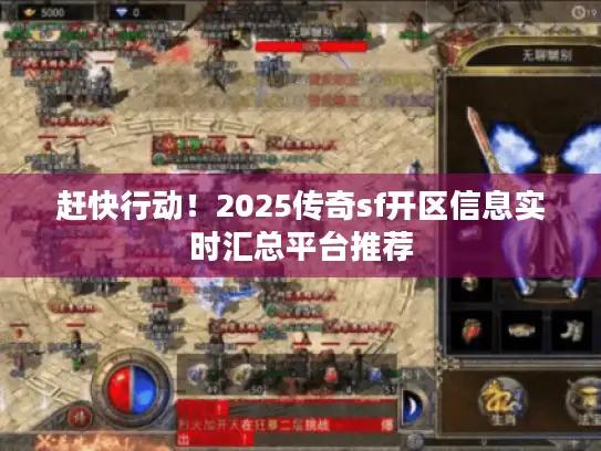 赶快行动！2025传奇sf开区信息实时汇总平台推荐