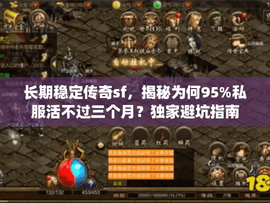 长期稳定传奇sf，揭秘为何95%私服活不过三个月？独家避坑指南