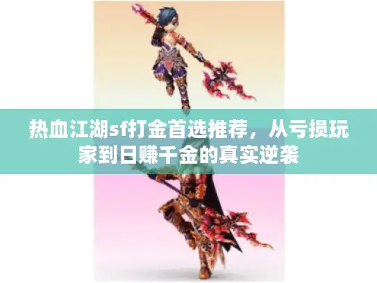 热血江湖sf打金首选推荐，从亏损玩家到日赚千金的真实逆袭