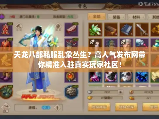 天龙八部私服乱象丛生？高人气发布网带你精准入驻真实玩家社区！