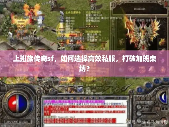 上班族传奇sf，如何选择高效私服，打破加班束缚？