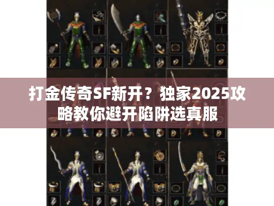 打金传奇SF新开？独家2025攻略教你避开陷阱选真服