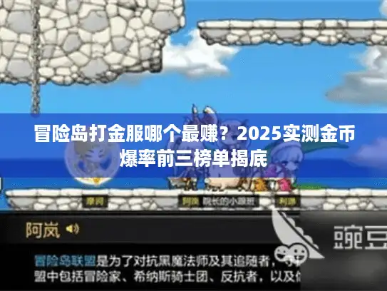 冒险岛打金服哪个最赚？2025实测金币爆率前三榜单揭底