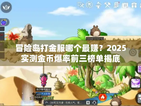 冒险岛打金服哪个最赚？2025实测金币爆率前三榜单揭底