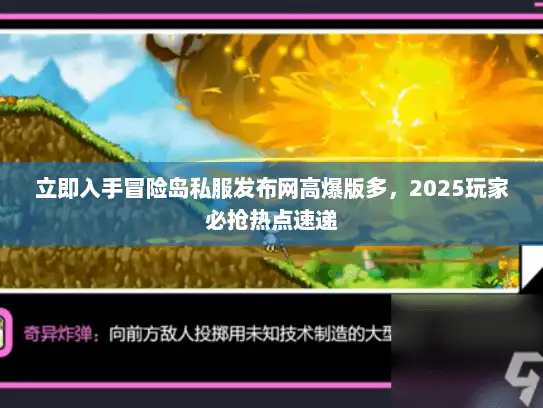 立即入手冒险岛私服发布网高爆版多，2025玩家必抢热点速递
