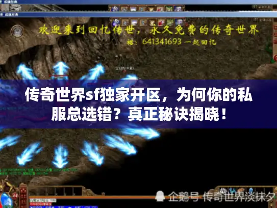 传奇世界sf独家开区，为何你的私服总选错？真正秘诀揭晓！