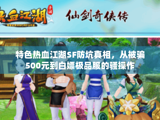 特色热血江湖SF防坑真相,从被骗500元到白嫖极品服的骚操作 特色热血江湖SF防坑真相,从被骗500元到白嫖极品服的骚操作